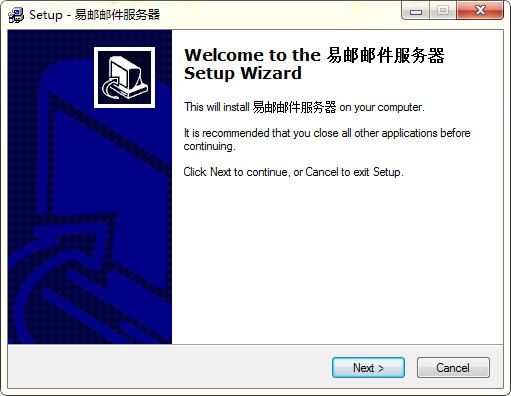 易邮邮件服务器 v5.2 免费版图1