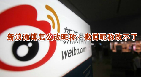 新浪微博怎么改昵称？微博昵称改不了