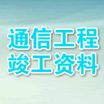 通信工程竣工资料模板