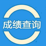 江苏省小高考成绩查询