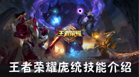 王者荣耀庞统技能是什么 王者荣耀庞统技能介绍