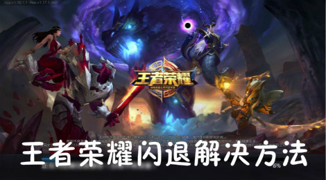 王者荣耀闪退怎么解决 王者荣耀闪退解决方法