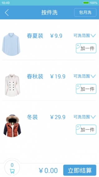 净净洗衣官方版下载 v2.4.9 安卓版图4