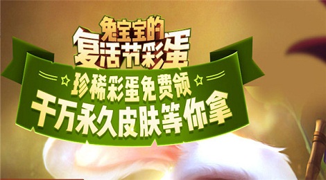 lol兔宝宝复活节彩蛋活动地址 lol兔宝宝珍稀彩蛋皮肤免费领取
