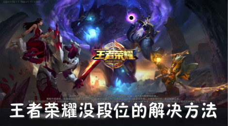 王者荣耀段位怎么没了 王者荣耀没段位的解决方法