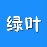 绿叶OA办公软件