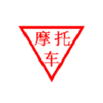 摩托车销售管理系统