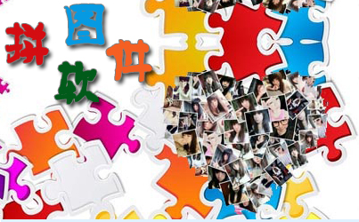 电脑图片拼接软件 中文版图4