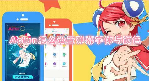 Acfun怎么设置弹幕字体与颜色