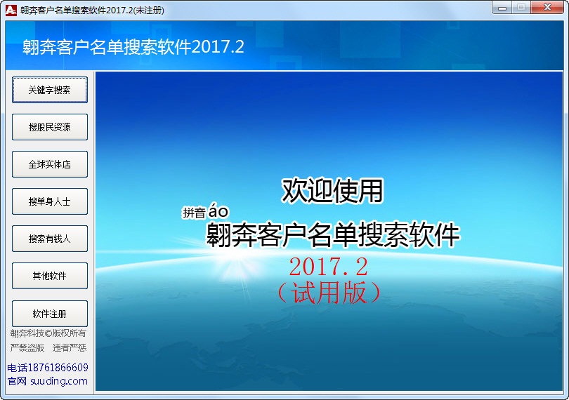 翱奔客户名单搜索软件 V2017.2 免费版图1
