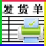 送货单打印软件免费版下载