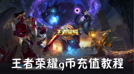 王者荣耀怎么用q币充值不了 王者荣耀q币充值不了怎么办
