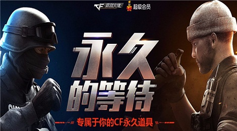 cf永久的等待活动 cf永久道具领取地址