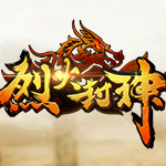 烈火封神游戏辅助
