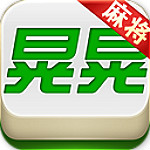 晃晃红中麻将