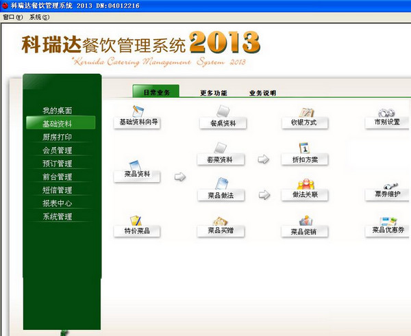 科瑞达餐饮收银系统 v2017 官方版图1