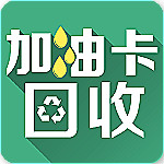 加油卡回收