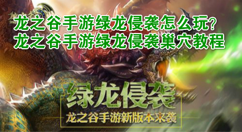 龙之谷手游绿龙侵袭怎么玩？龙之谷手游绿龙侵袭巢穴教程
