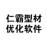 型材下料优化软件