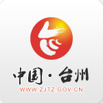 中国台州