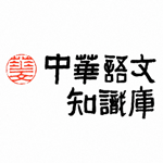 中华语文知识库