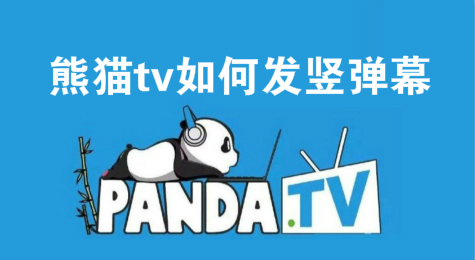 熊猫tv如何发竖弹幕