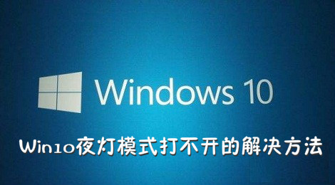 Win10夜灯打不开 Win10夜灯模式打不开的解决方法