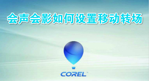 会声会影如何设置移动转场