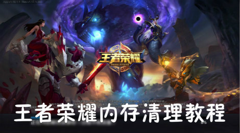 王者荣耀怎么清理缓存 王者荣耀内存清理教程