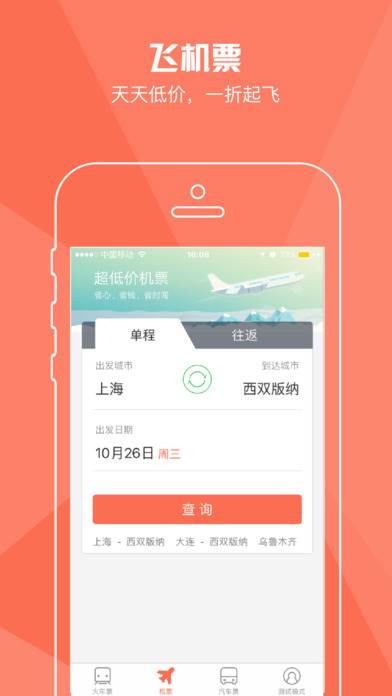 铁友火车票 V7.7.0 官方iPad版图3