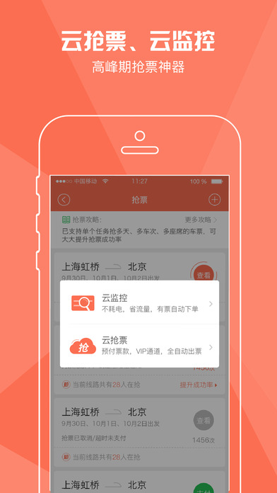 铁友火车票 V7.7.0 官方iPad版图1