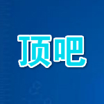 论坛顶帖软件
