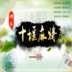 十堰麻将下载 v1.7.2 安卓版