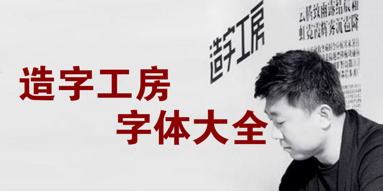 造字工房字体大全