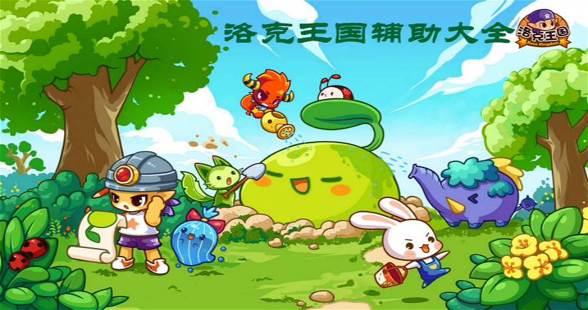 洛克王国辅助大全