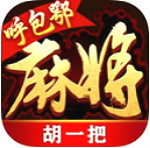 胡一把呼包鄂麻将
