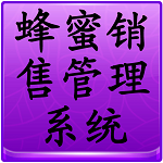蜂蜜销售管理系统下载
