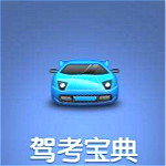 驾考宝典2016电脑版下载
