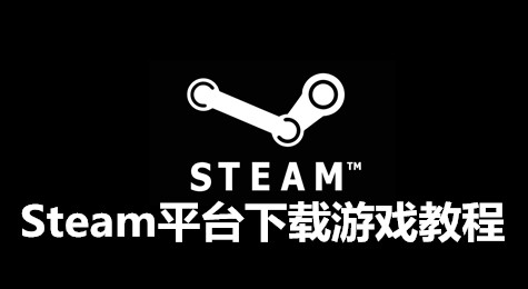 Steam怎么下游戏 Steam平台游戏教程