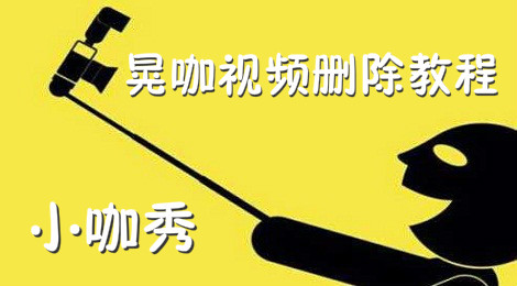 小咖秀晃咖怎么删视频 小咖秀晃咖视频删除教程