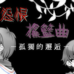 怨恨摇篮曲5：独孤的邂逅下载 中文版