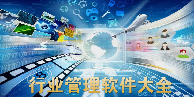 行业管理软件大全