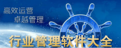 行业管理软件大全