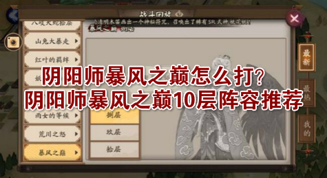 阴阳师暴风之巅怎么打？阴阳师暴风之巅10层阵容推荐