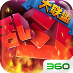 乱斗大联盟