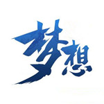 梦想世界表情包下载