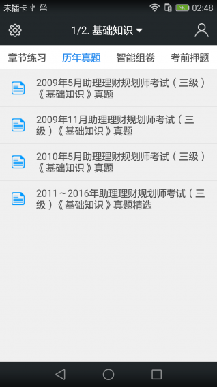三级助理理财规划师题库 v3.3.0 安卓版图3
