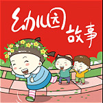 幼儿园故事app下载 v2.20.111 安卓版