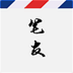 云中笔友app