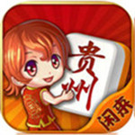 闲来贵州捉鸡麻将